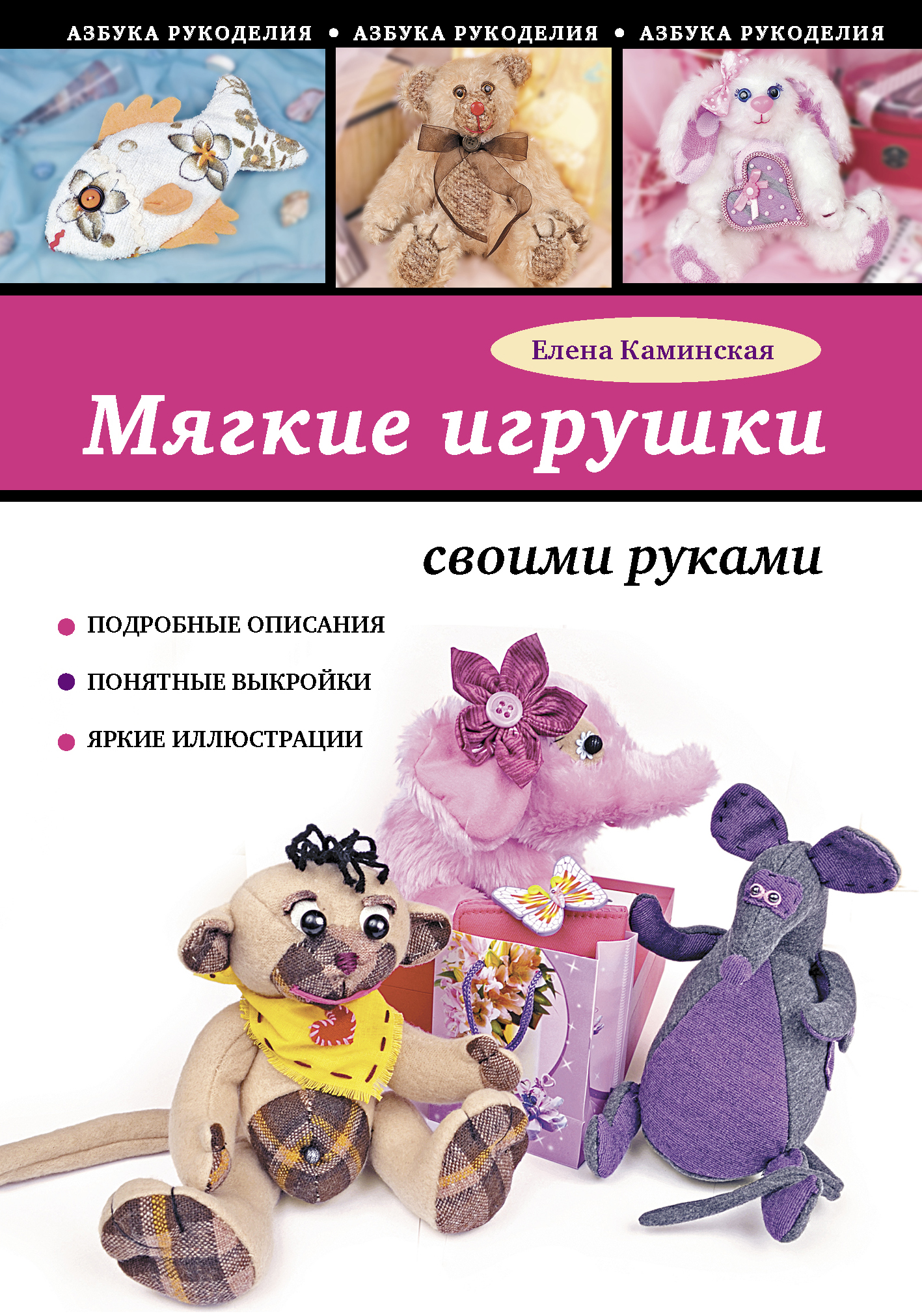 Рукоделие мягкие игрушки своими руками Рукоделие мягкие игрушки своими руками