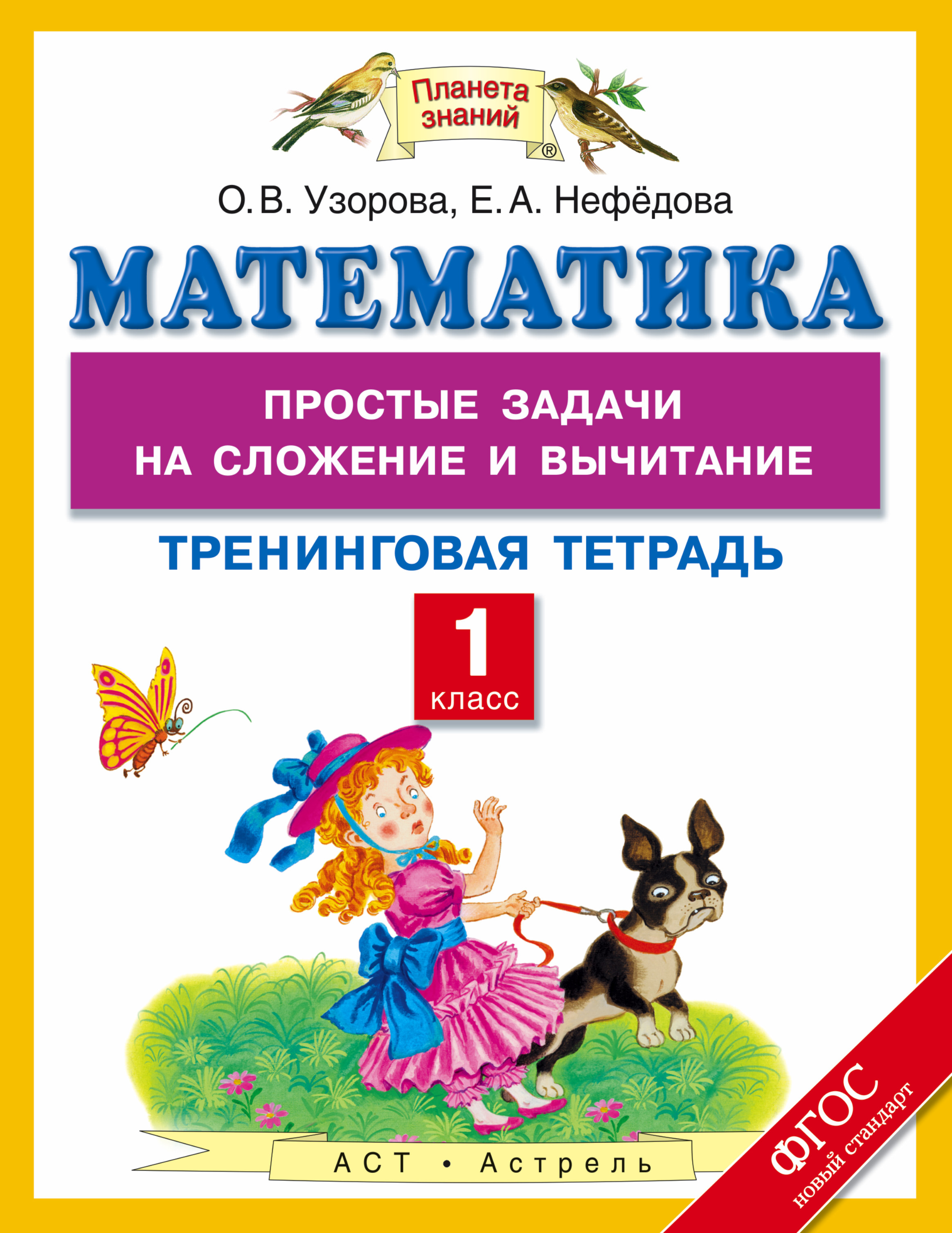 Тренинговая тетрадь математике узорова нефедова Тренинговая тетрадь математике узорова нефедова