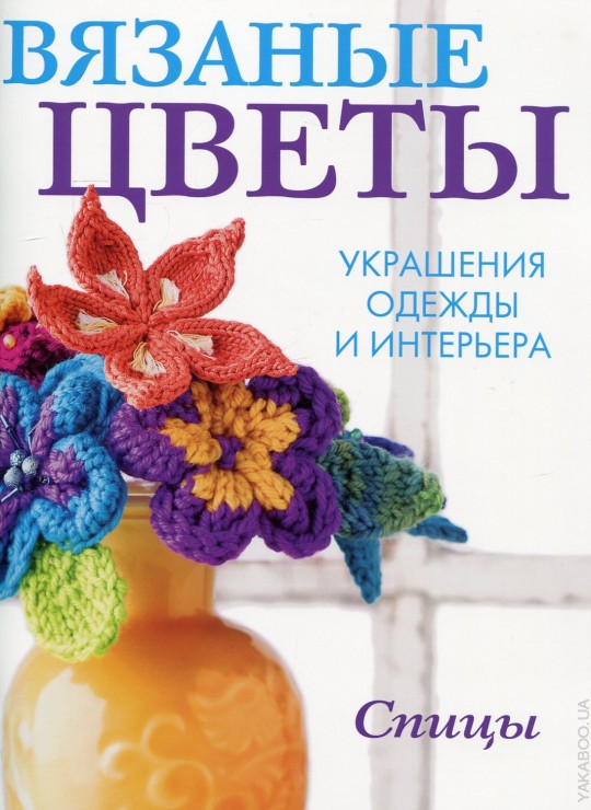 Вязаный цветок украшение для одежд Вязаный цветок украшение для одежд