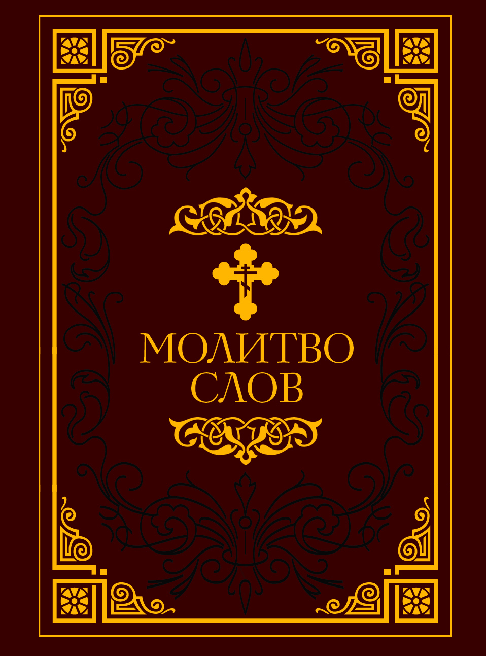 Обложка на молитвослов Обложка на молитвослов
