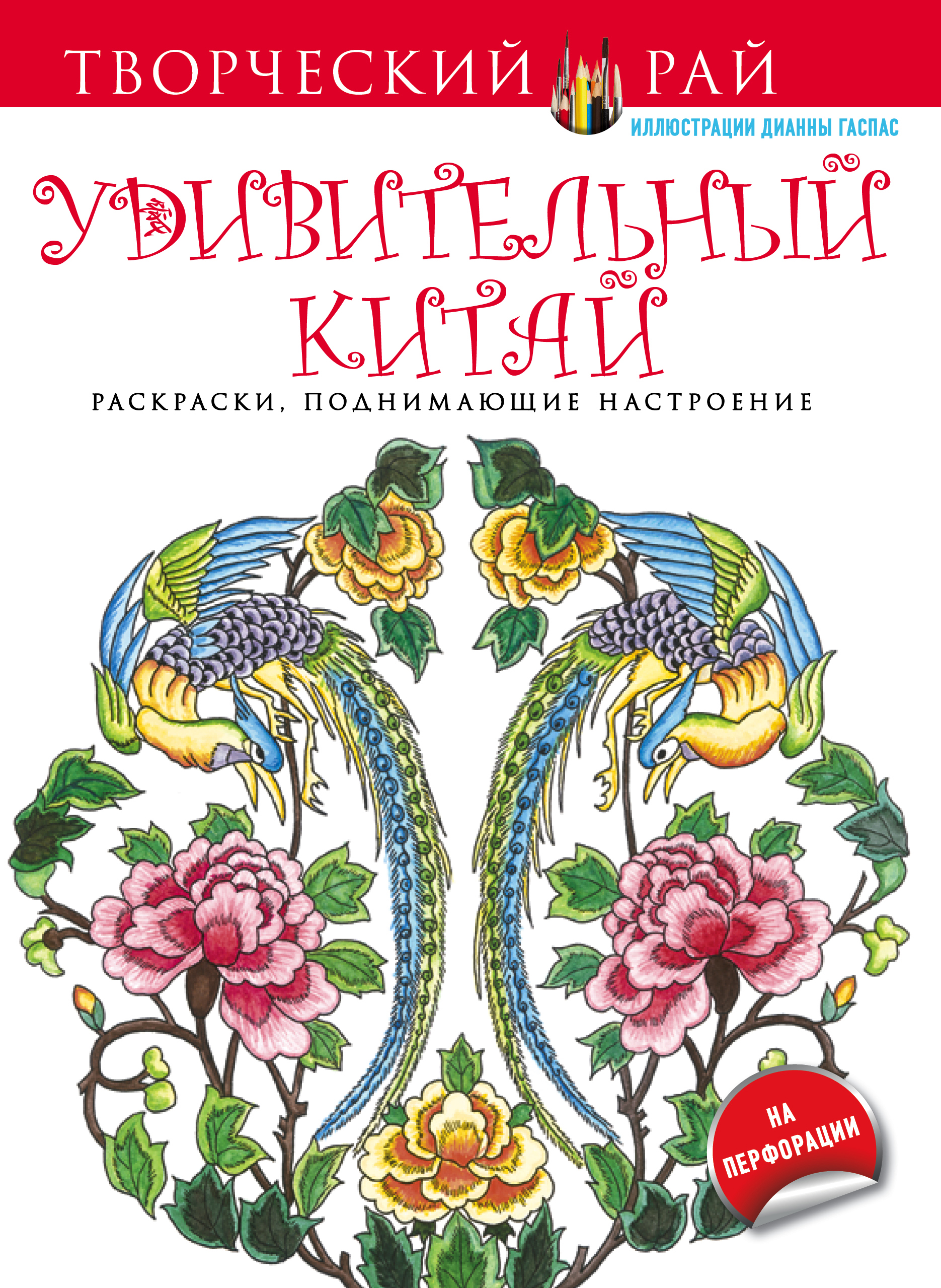 Творческий рай раскраски поднимающие настроение Творческий рай раскраски поднимающие настроение