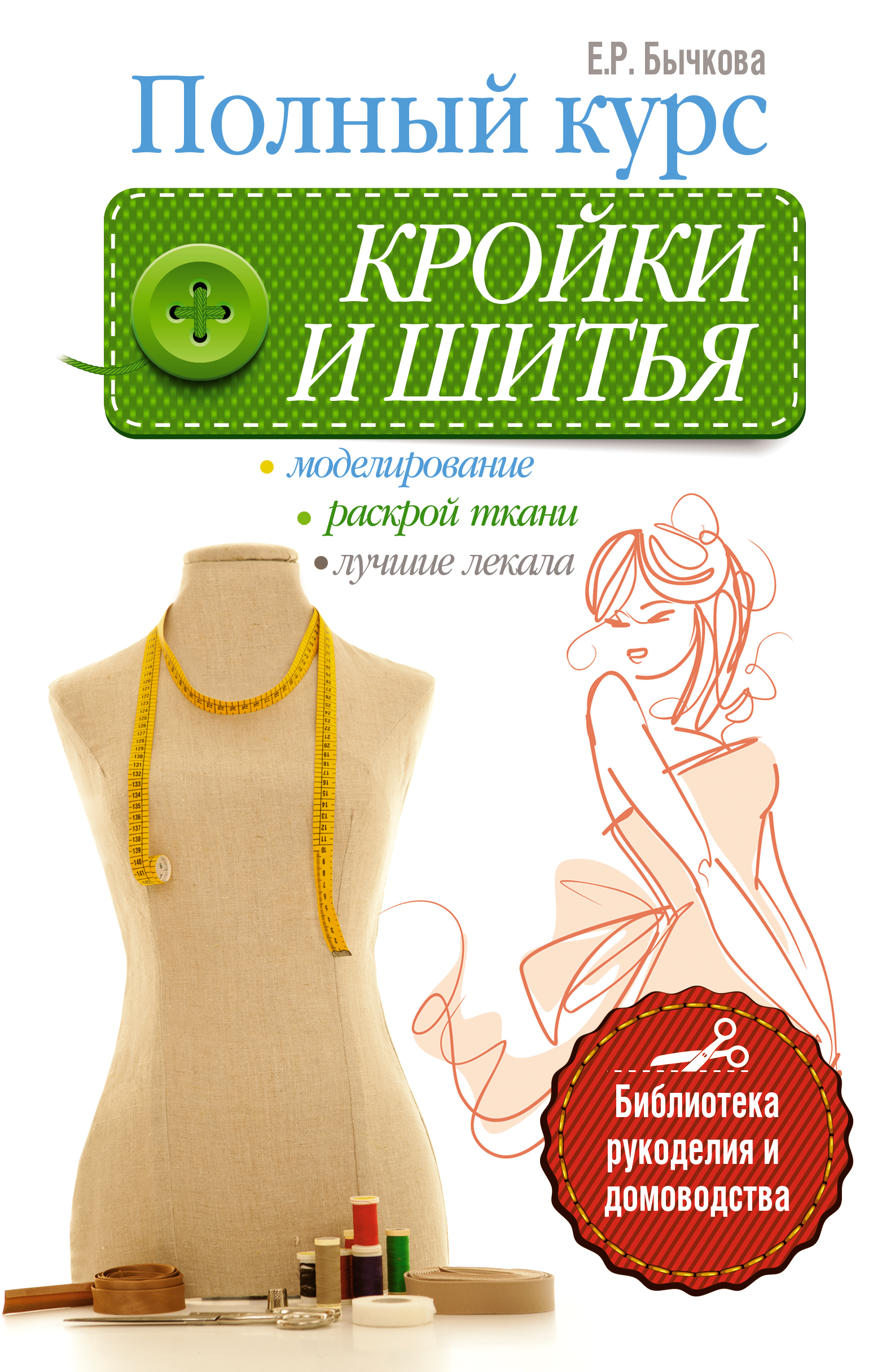 Книги по основам шитья Книги по основам шитья