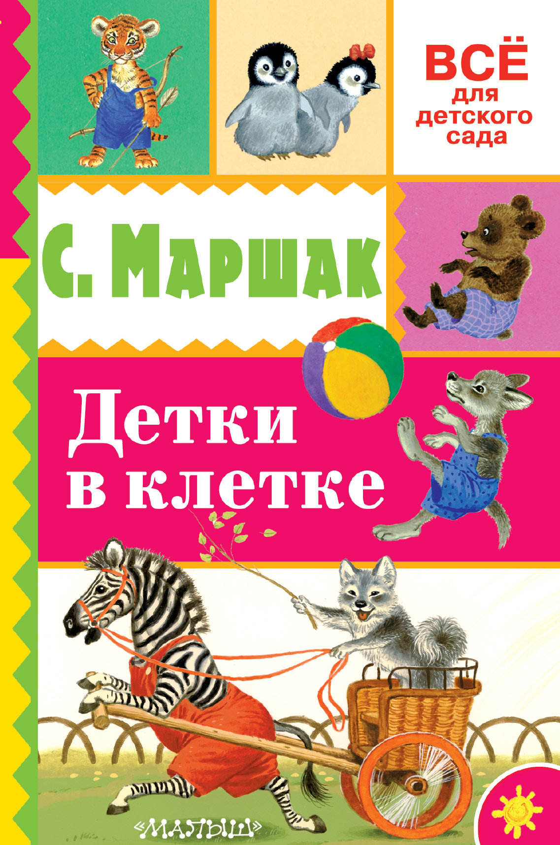 Детский стих детки в клетке Детский стих детки в клетке