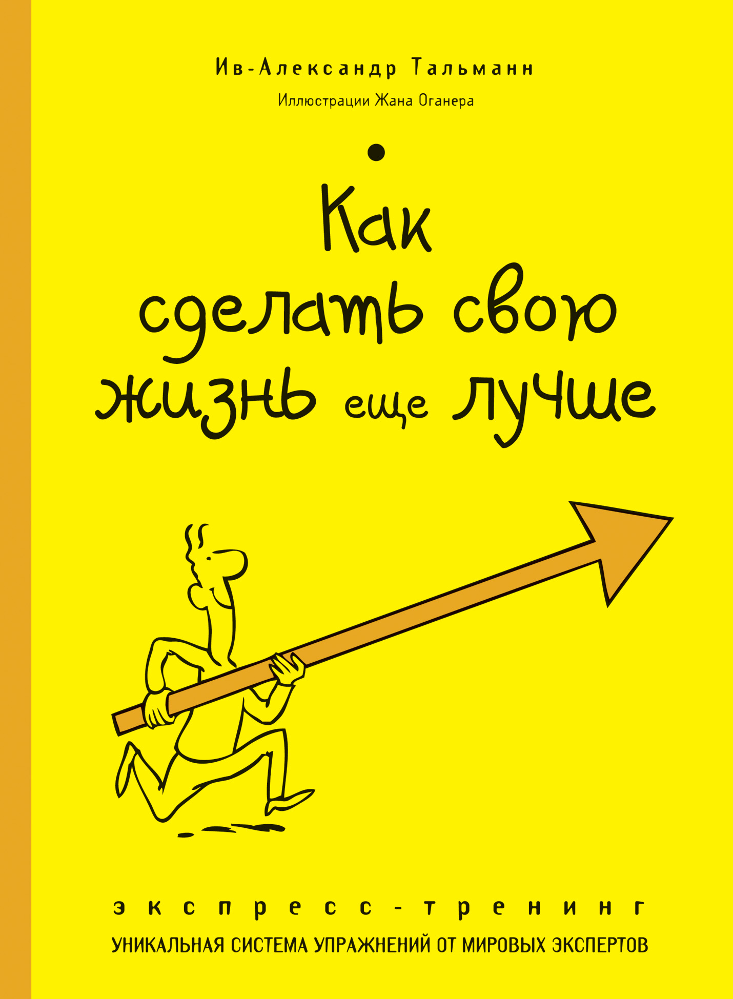 Как сделать свою жизнь хорошей Как сделать свою жизнь хорошей