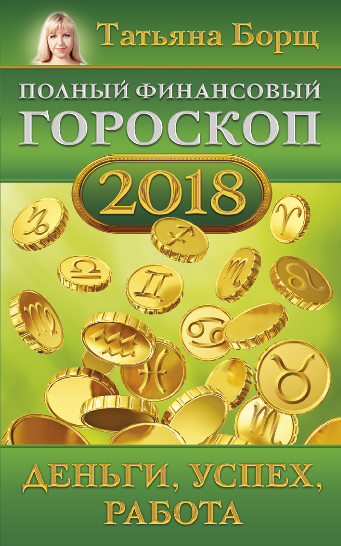 Финансовый (денежный) гороскоп на 2018 год Финансовый (денежный) гороскоп на 2018 год