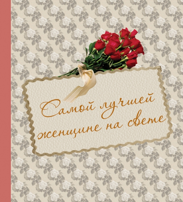 Самой лучшей на свете женщине стихи Самой лучшей на свете женщине стихи
