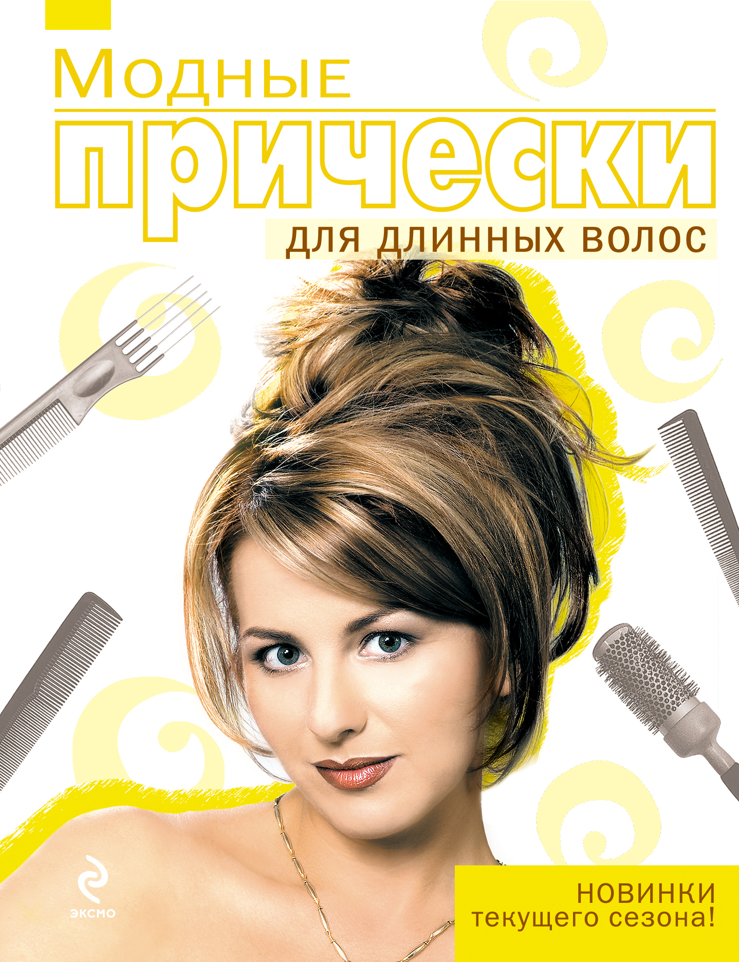 Модные стрижки и укладки для длинных волос Модные стрижки и укладки для длинных волос