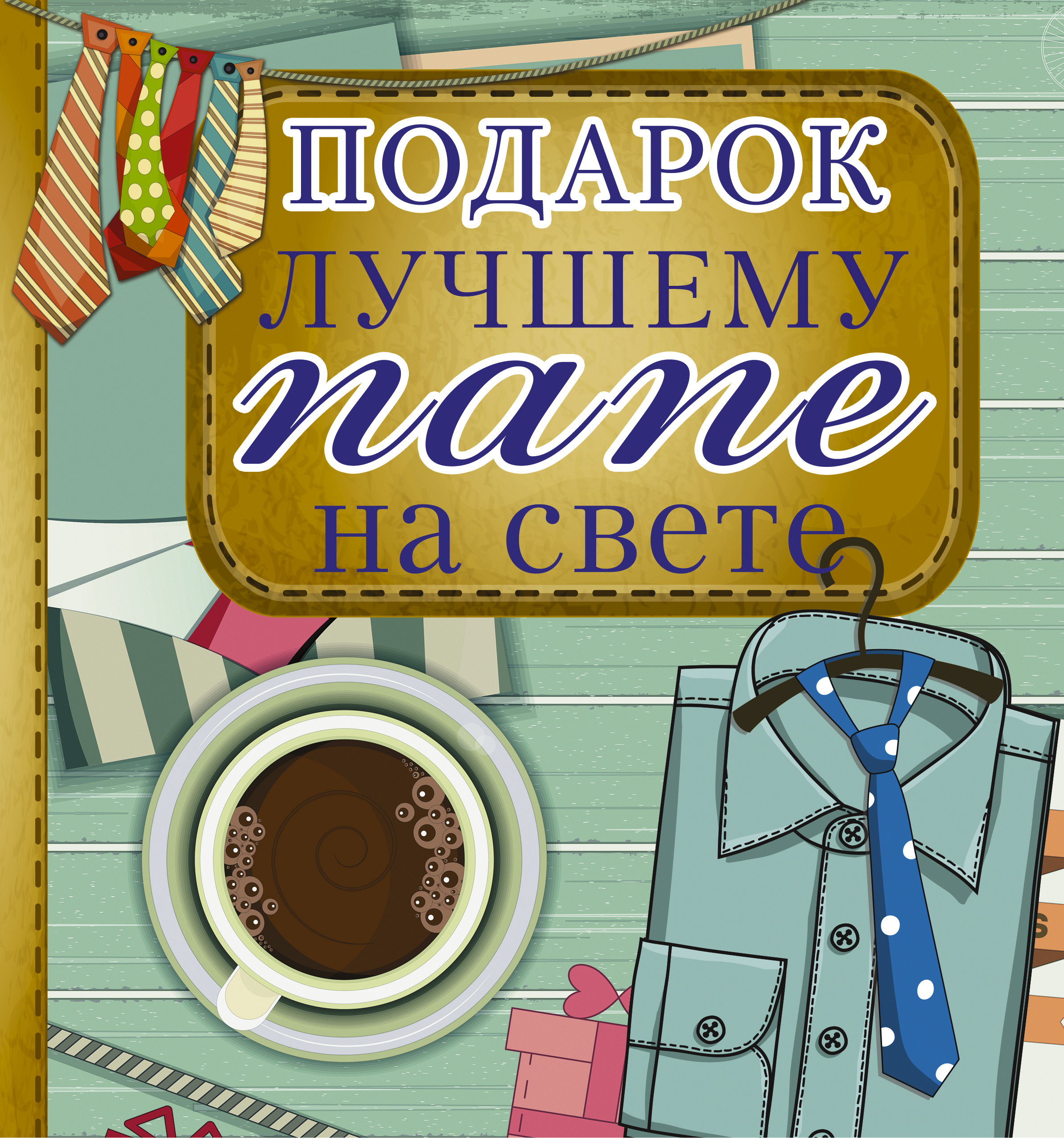 Хорошие подарки для хороших людей Хорошие подарки для хороших людей