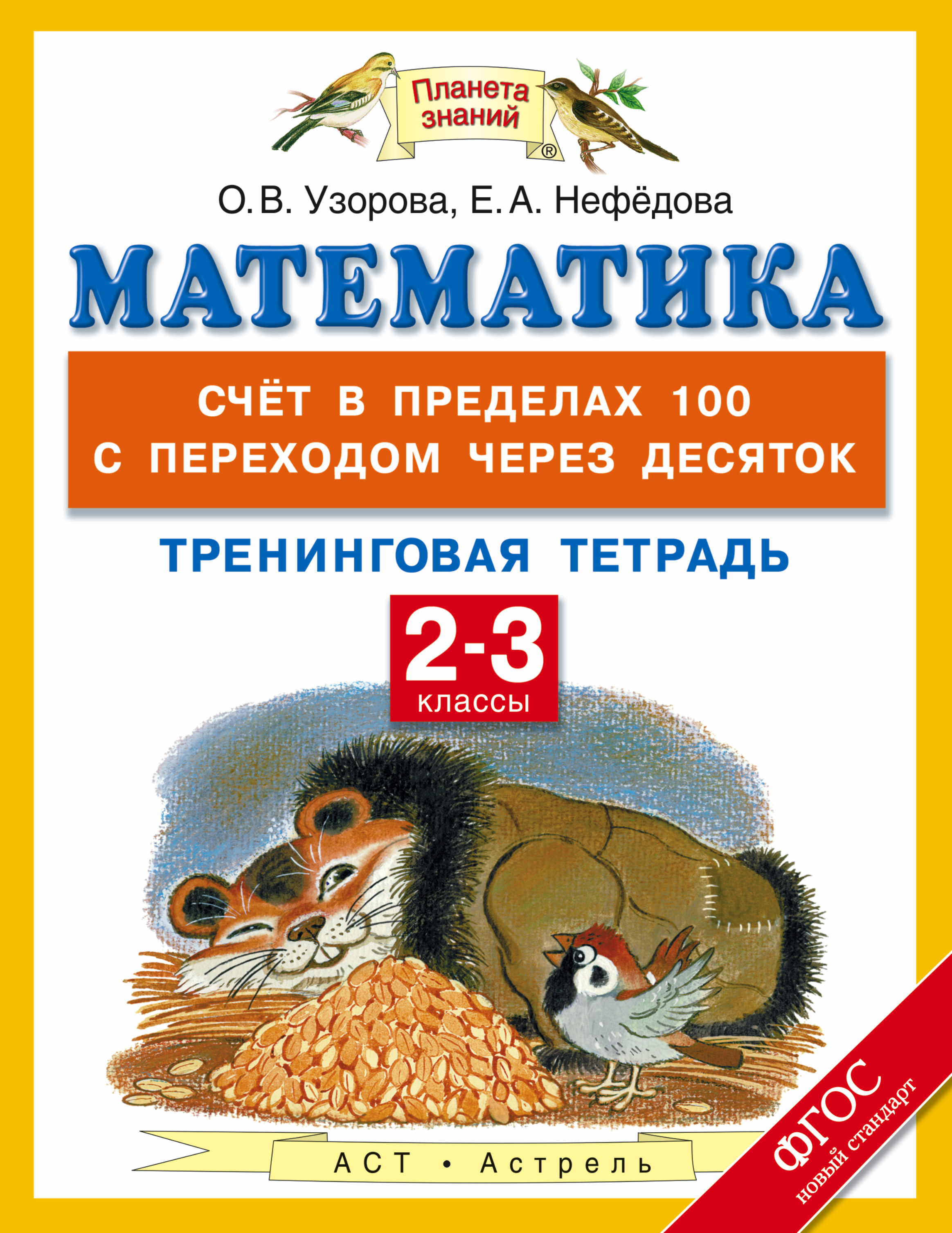 Тренинговая тетрадь математике узорова нефедова Тренинговая тетрадь математике узорова нефедова