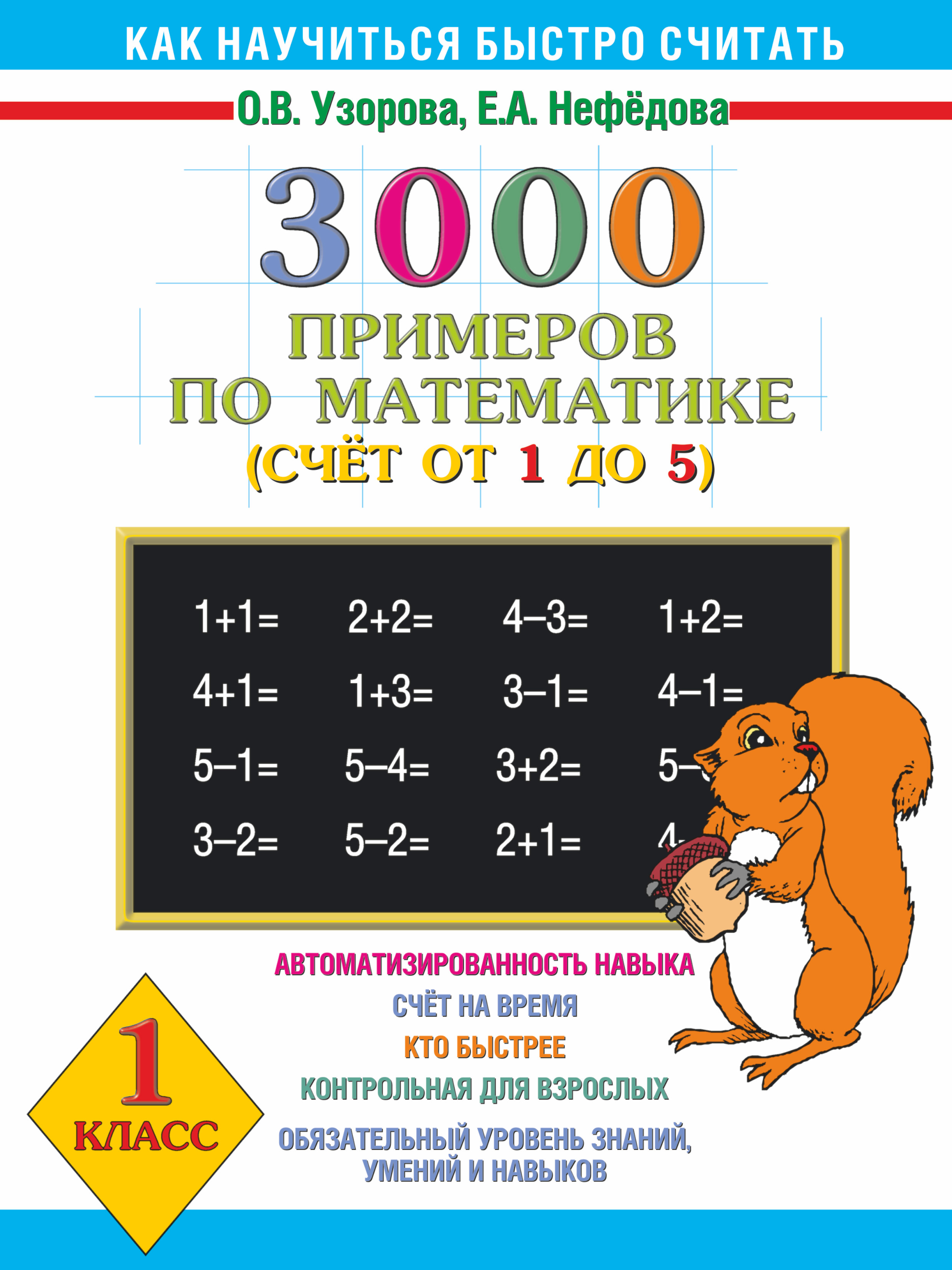Узорова нефедова 3000 примеров по математике Узорова нефедова 3000 примеров по математике