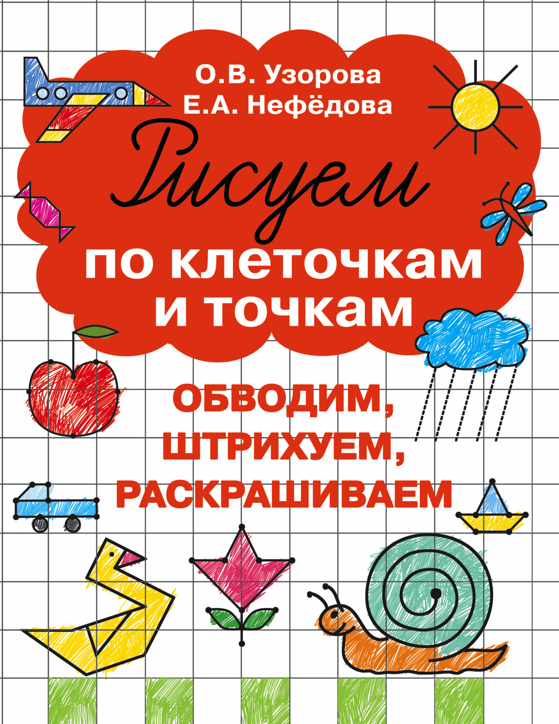 Узорова нефедова рисуем по клеточкам Узорова нефедова рисуем по клеточкам
