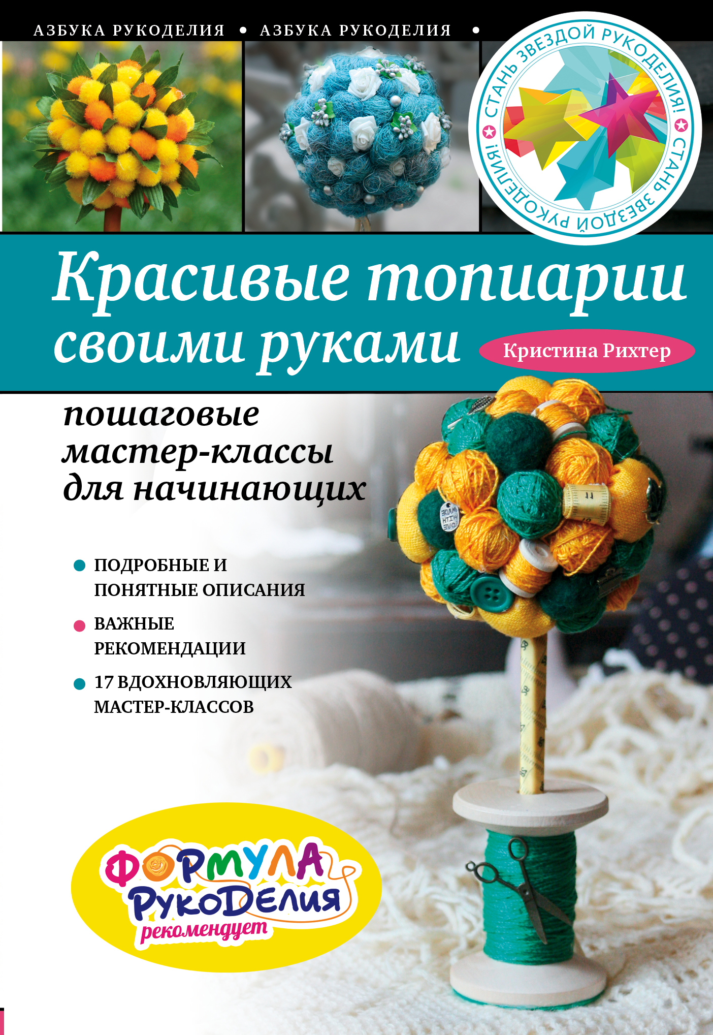Мастер классы топиарий своими руками Мастер классы топиарий своими руками