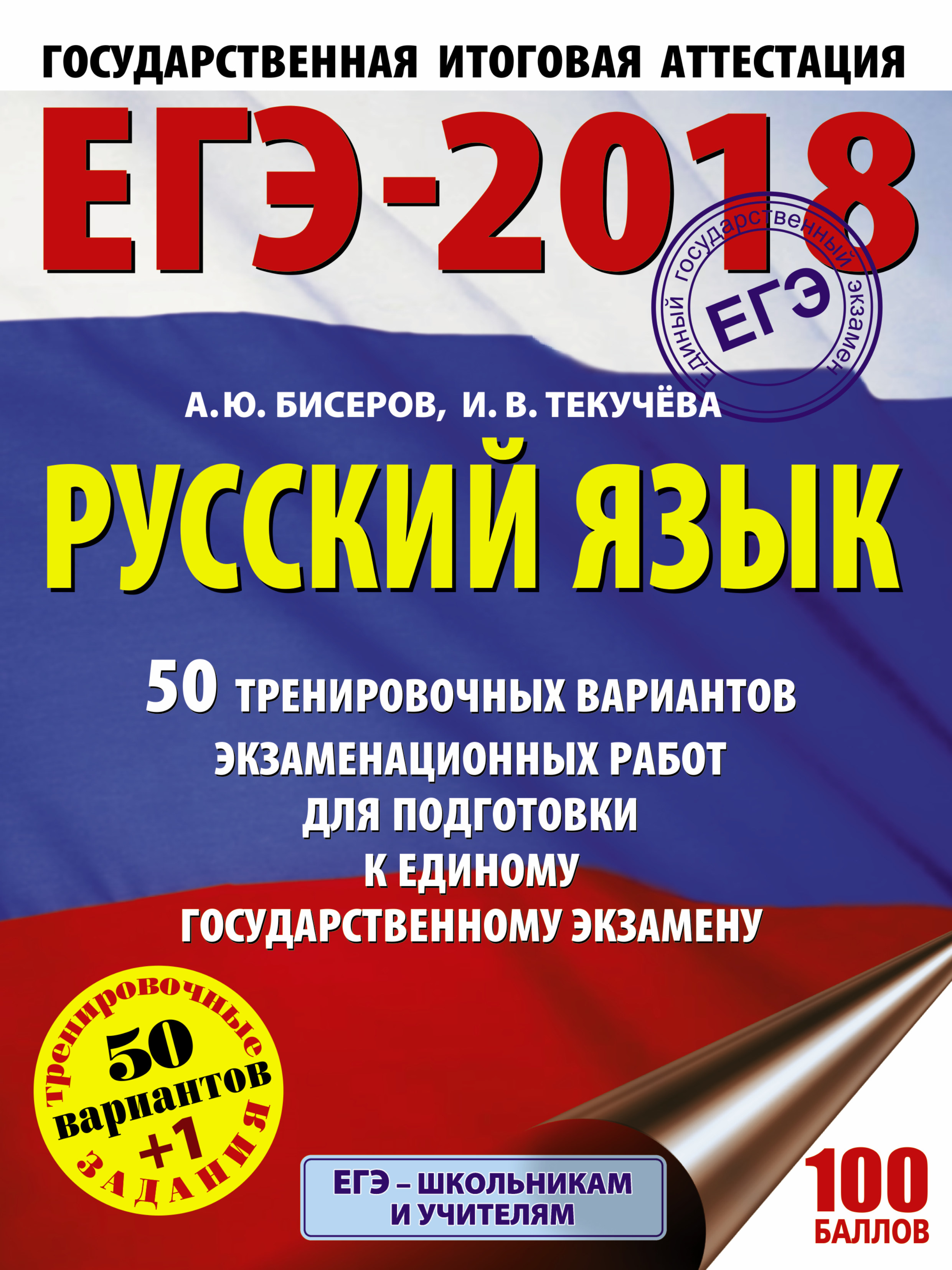 Егэ по русскому 2018 бисеров текучева Егэ по русскому 2018 бисеров текучева