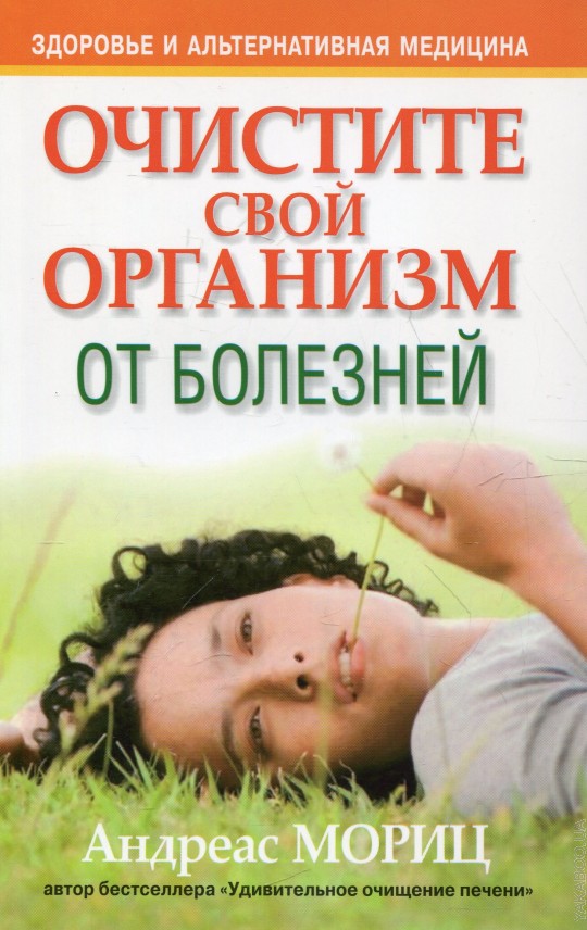 Ключ к здоровью и омоложению а морицу Ключ к здоровью и омоложению а морицу