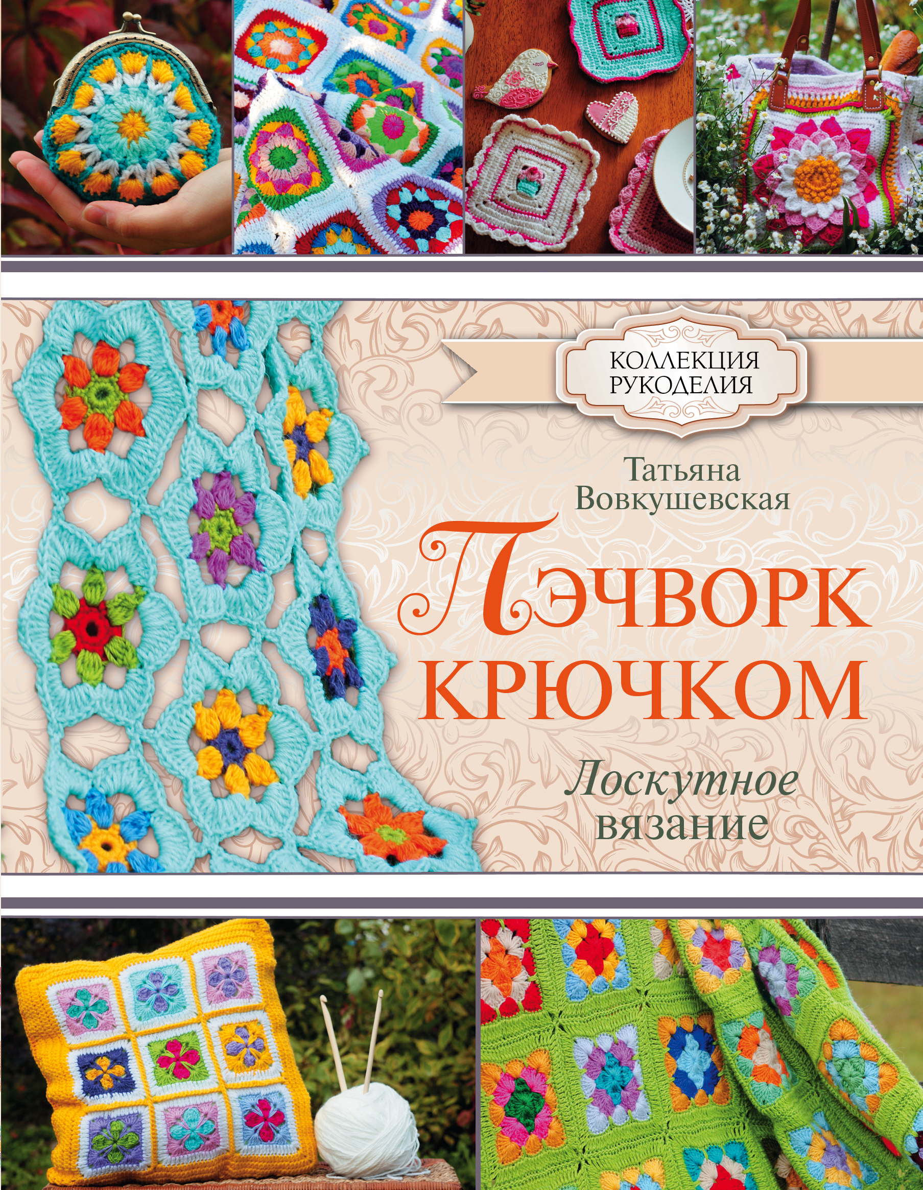 Пэчворк крючком - мастep-класс Мастер-класс вязания узора пэчворк крючком