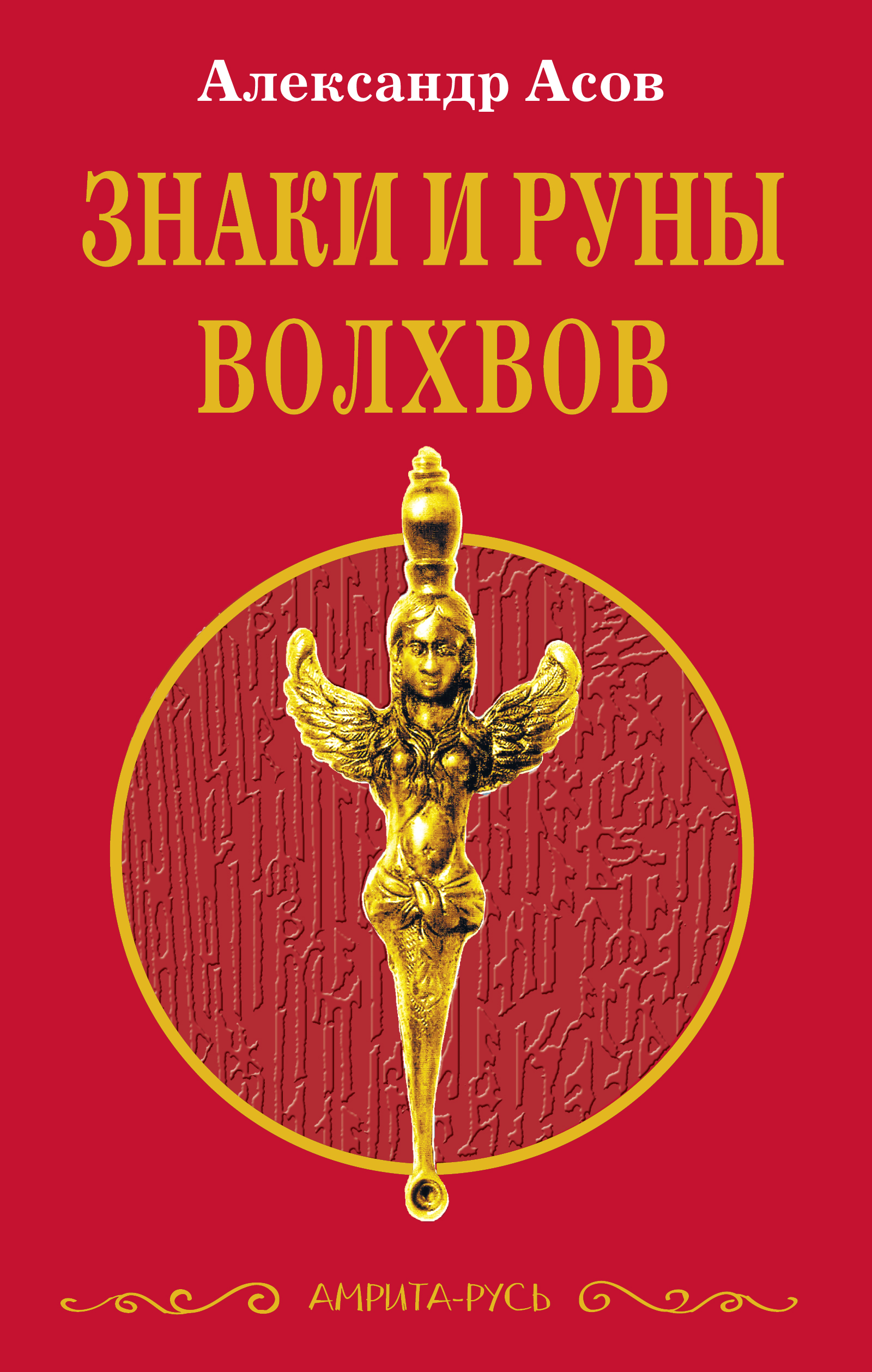 Знаки и руны волхвов. 4-е изд. Асов Александр Игоревич russian book купить в Канаде russian book