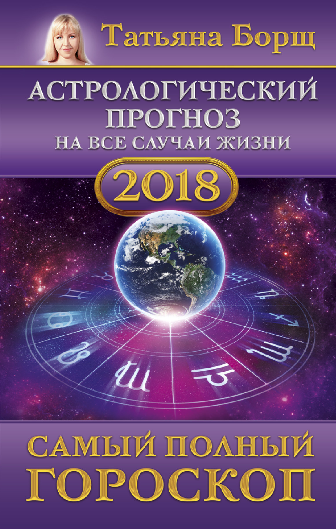 Нумерологический гороскоп (прогноз) на 2018 год Нумерологический гороскоп (прогноз) на 2018 год