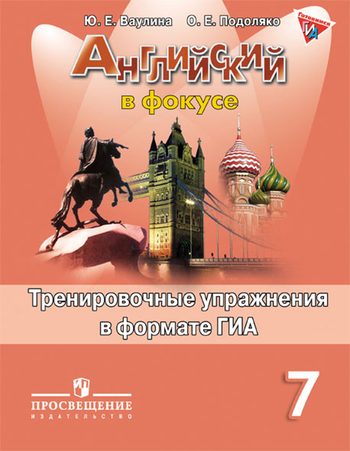 спотлайт тетрадь 7 класс скачать Английский язык в фокусе 8 класс рабочая тетрадь ваулина дули.