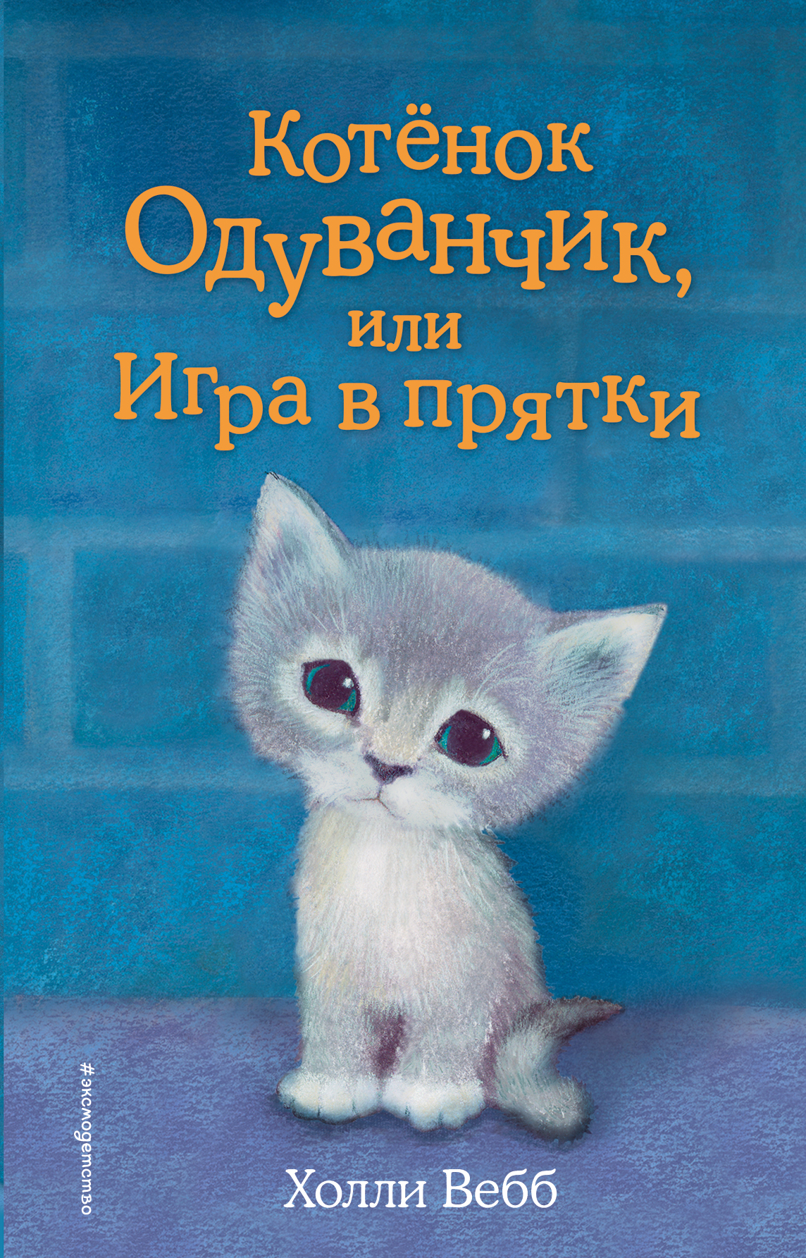 ХОЛЛИ ВЕББ КНИГИ ПРО КОТЯТ И ЩЕНЯТ СКАЧАТЬ БЕСПЛАТНО ХОЛЛИ ВЕББ КНИГИ ПРО КОТЯТ И ЩЕНЯТ СКАЧАТЬ БЕСПЛАТНО