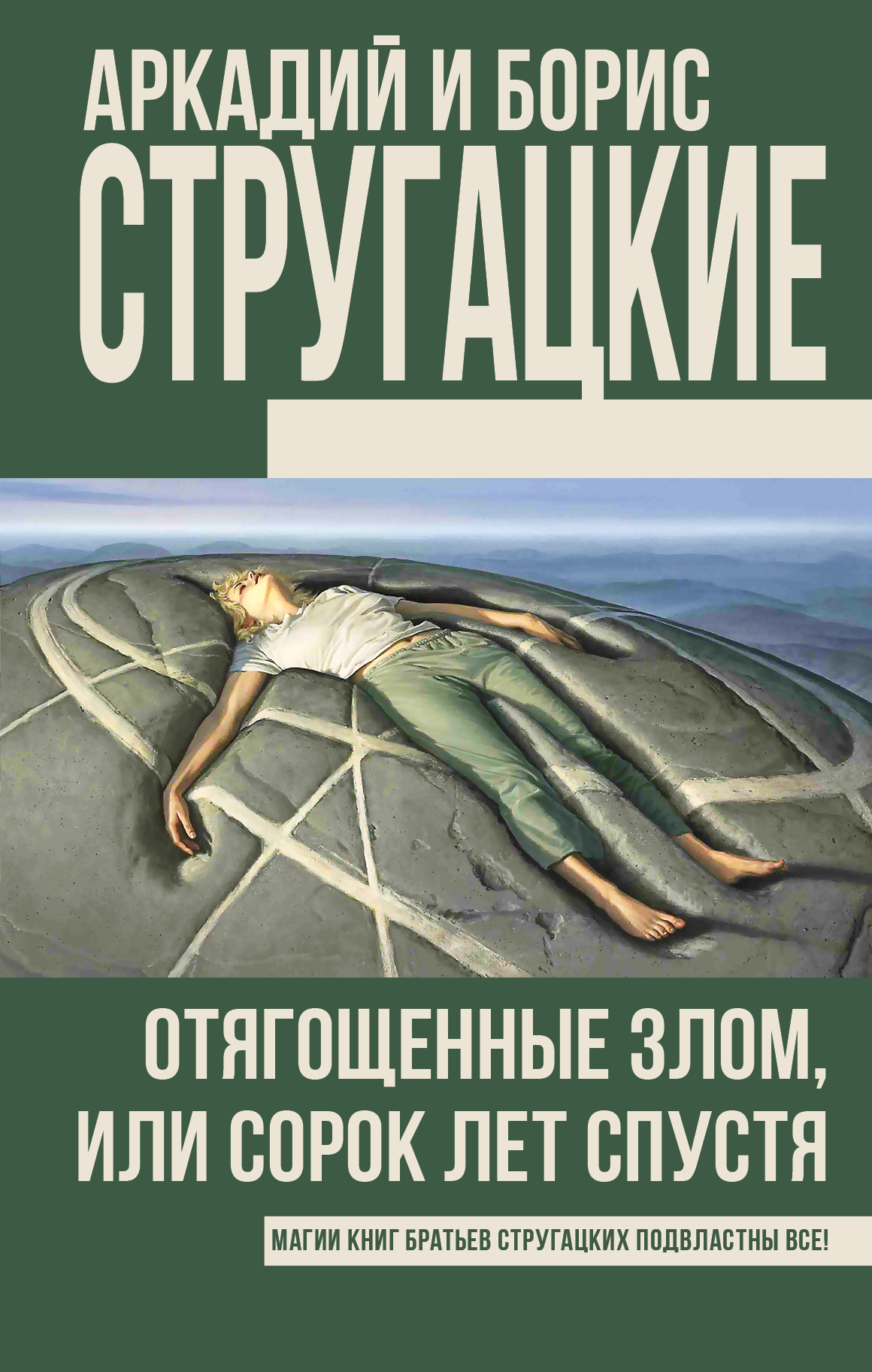 отягощенные злом стругацкие скачать Отягощенные злом, или сорок лет спустя» читать онлайн книгу автора.