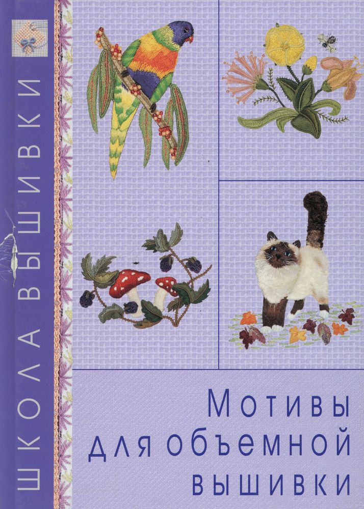Мотивы для объемной вышивки