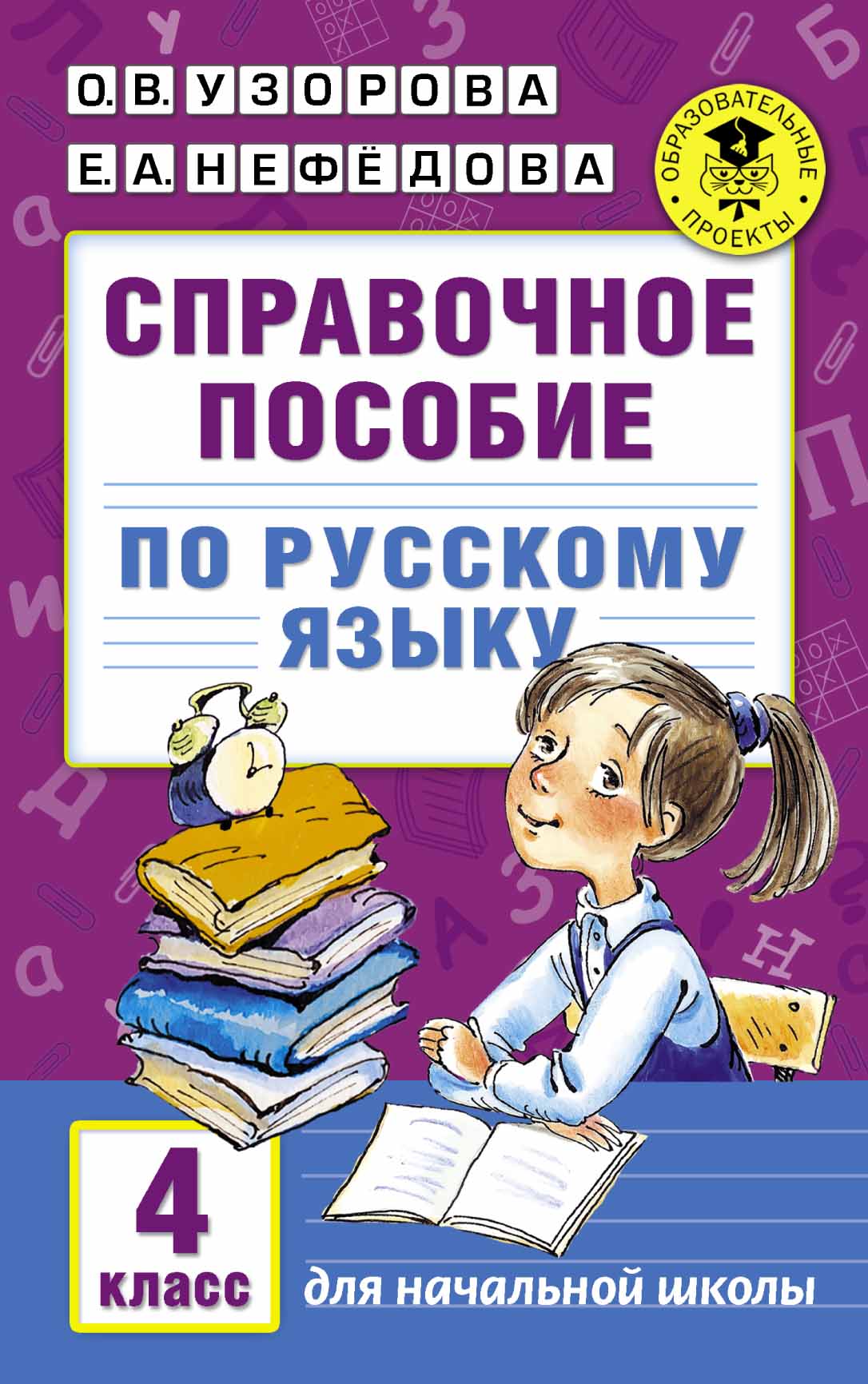 узорова нефедова 4 класс решебник Книга: