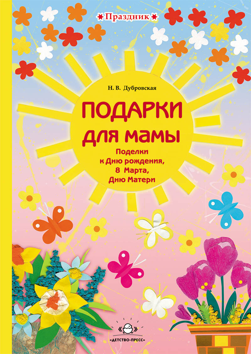 Подарки для мамы. Поделки к Дню рождения, 8 Марта, Дню Матери.