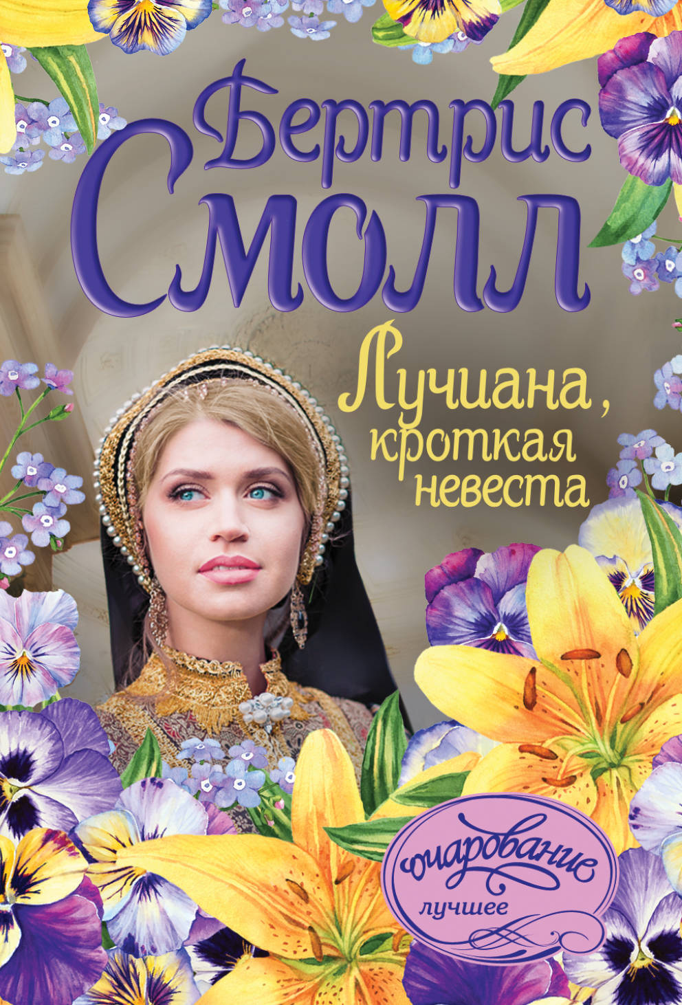 БЕРТРИС СМОЛЛ ЛУЧИАНА КРОТКАЯ НЕВЕСТА СКАЧАТЬ БЕСПЛАТНО БЕРТРИС СМОЛЛ ЛУЧИАНА КРОТКАЯ НЕВЕСТА СКАЧАТЬ БЕСПЛАТНО