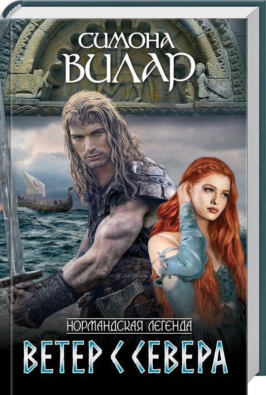 симона вилар все книги по сериям фея островов