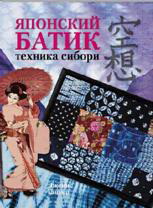 Японский батик: техника сибори
