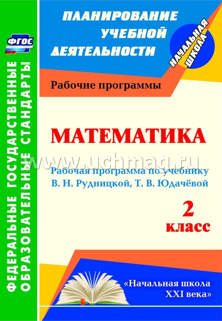 Школа россии рабочая программа математика 2кл