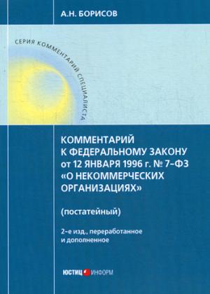 фз о некоммерческих организациях 1996г фз о некоммерческих организациях 1996г