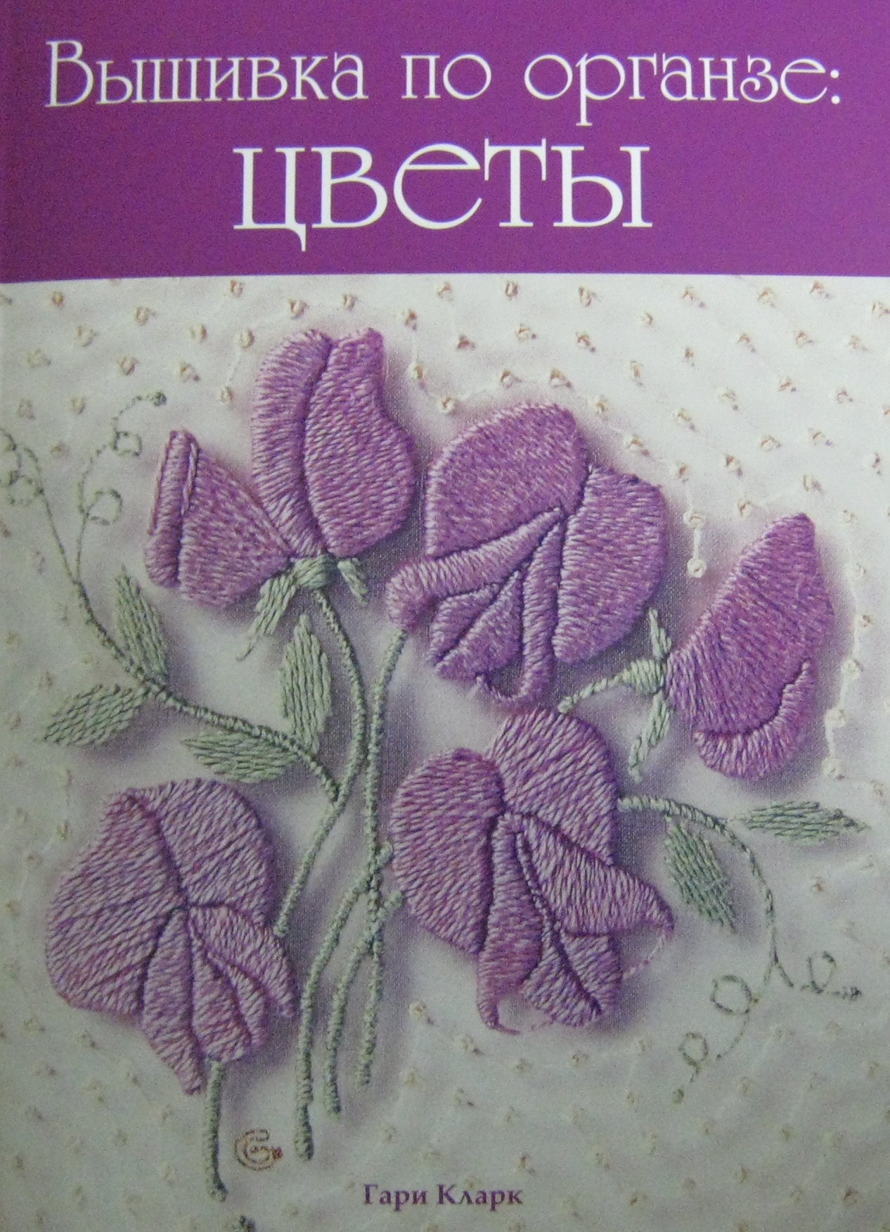 Вышивка по органзе: <i>дубровская</i> Цветы