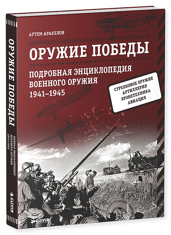 Книга оружие победы 1941 1945 скачать