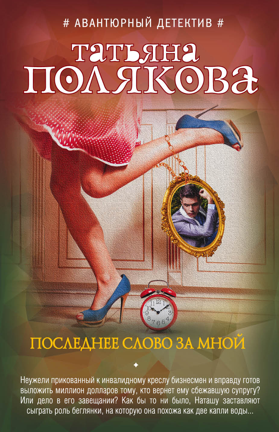 Читать т полякову. Детективы книги. Книги детективы Поляковой.