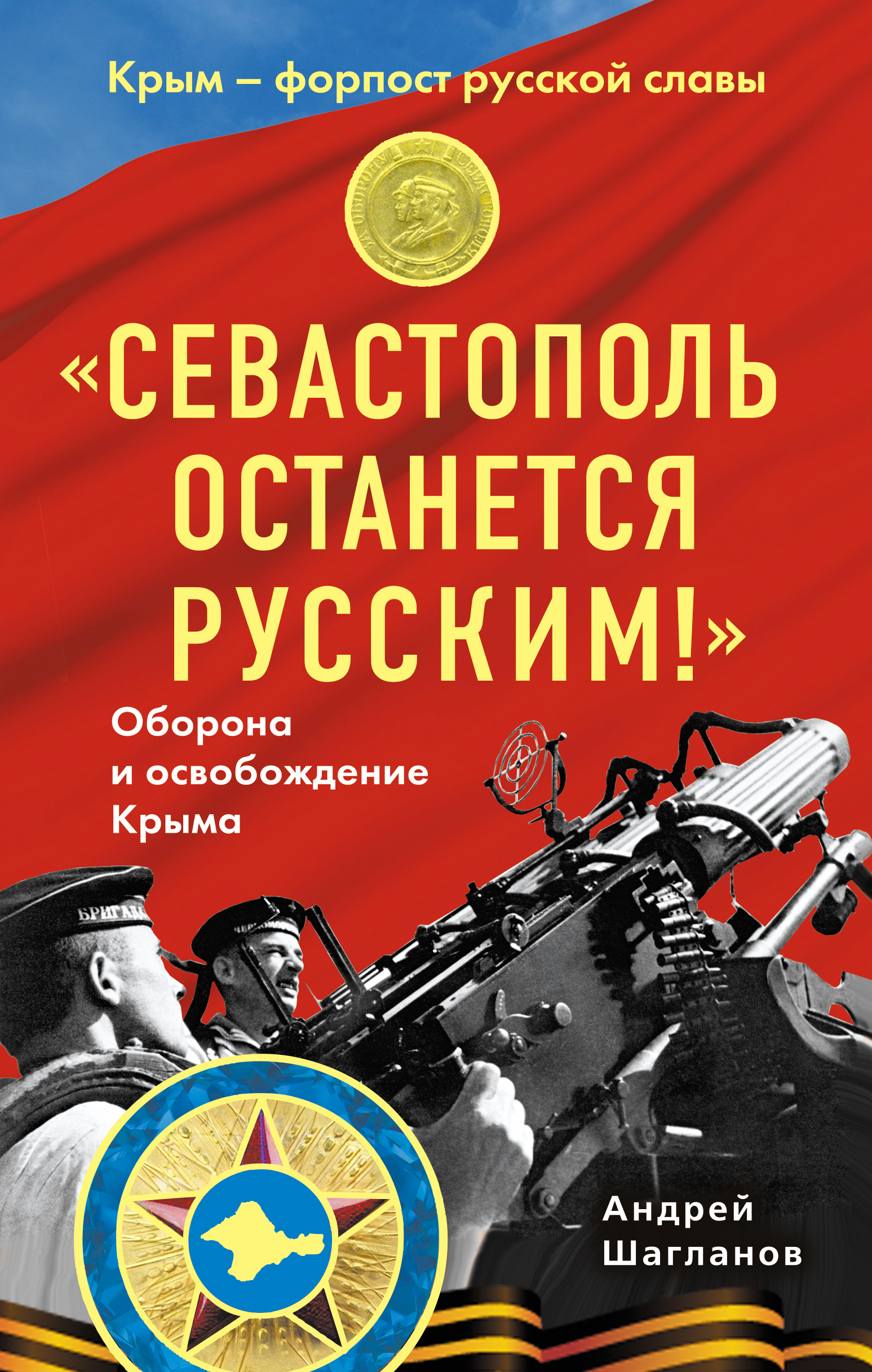 Севостополь останеться русским ! Оборона и освобождение Крыма 1941-1944