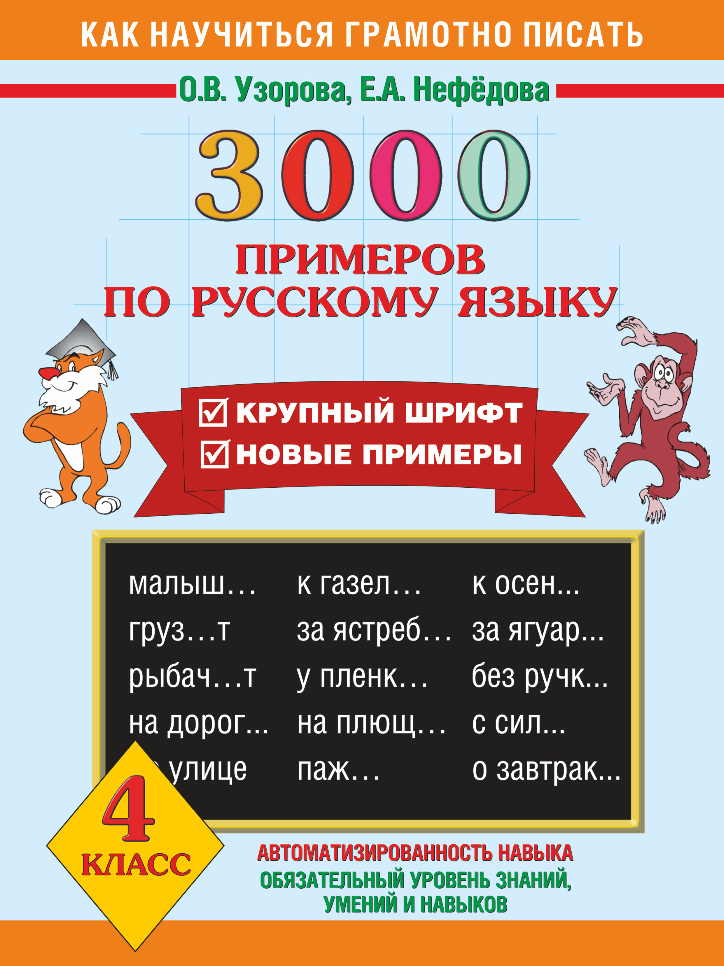 3000 примеров по русскому языку. 4 класс. Крупный шрифт