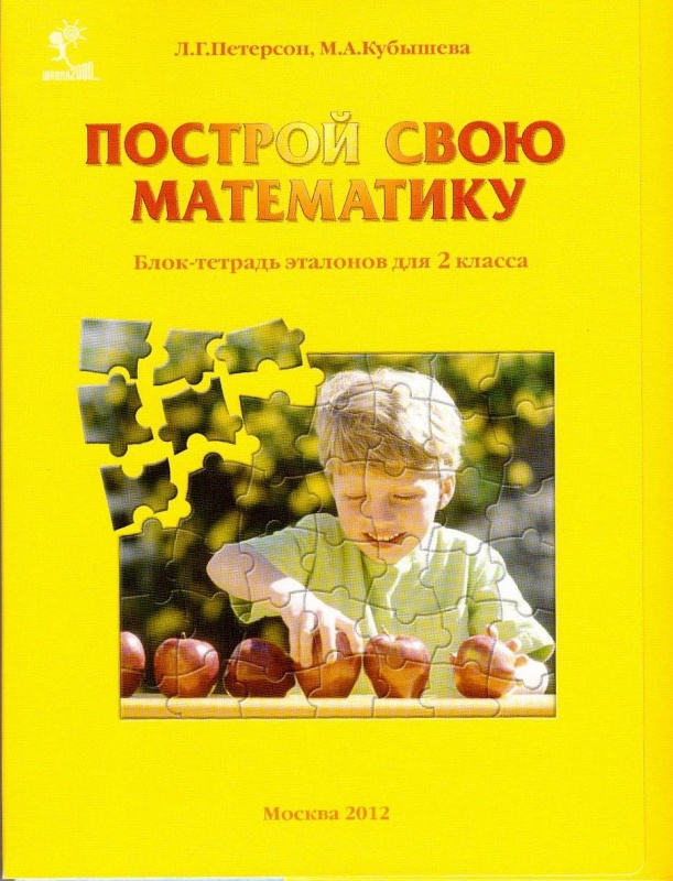 ПОСТРОЙ СВОЮ МАТЕМАТИКУ 3 КЛАСС ПЕТЕРСОН СКАЧАТЬ БЕСПЛАТНО ПОСТРОЙ СВОЮ МАТЕМАТИКУ 3 КЛАСС ПЕТЕРСОН СКАЧАТЬ БЕСПЛАТНО
