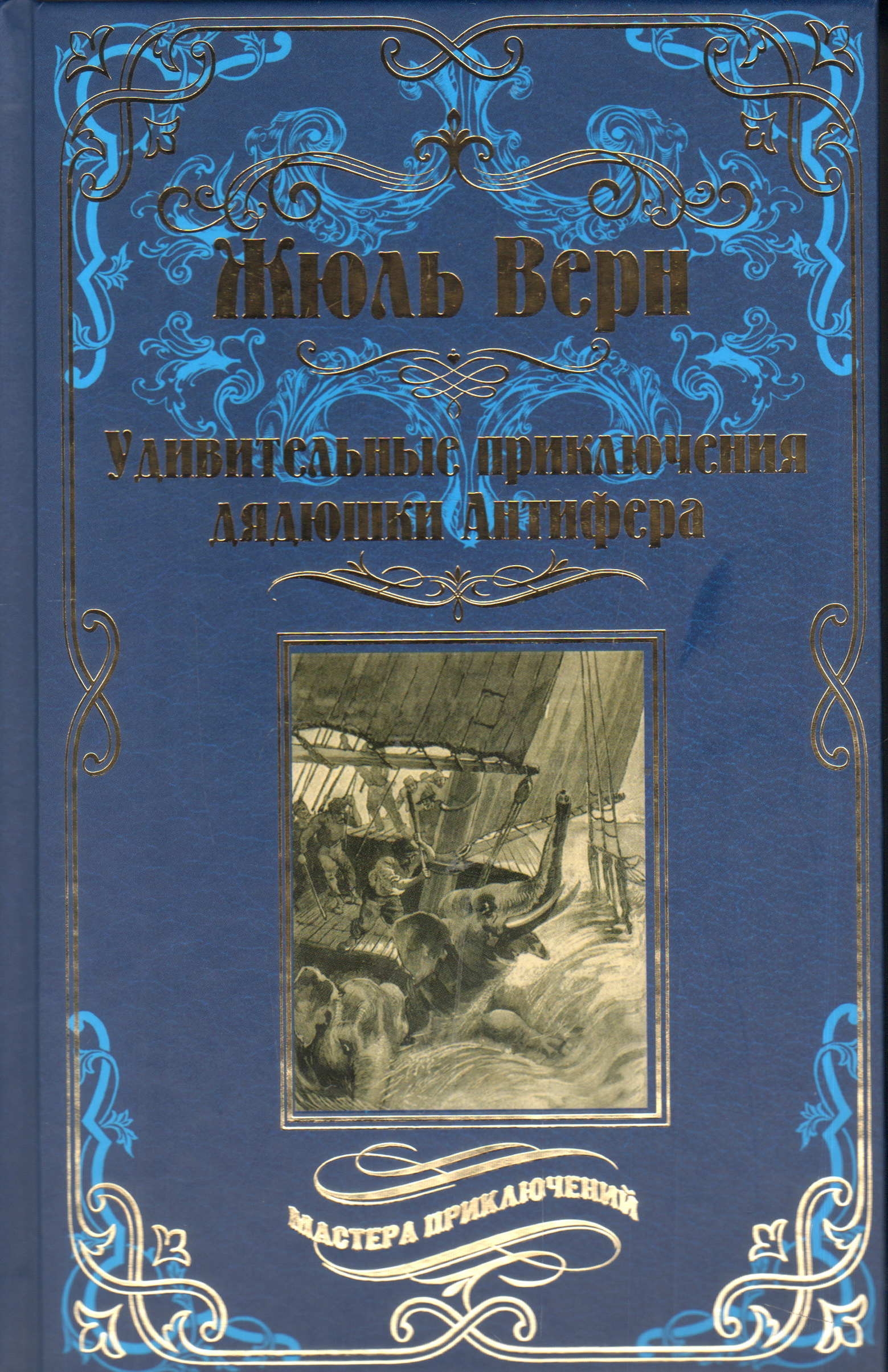 Вече приключения. Жюль Верн удивительные приключения дядюшки Антифера. Жюль Верн книги удивительные приключения дядюшки Антифера. Жюль Верн мастера приключений. Обложка книги удивительные приключения дядюшки Антифера.