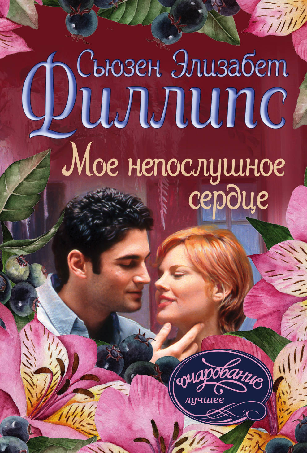 СЬЮЗЕН ЭЛИЗАБЕТ ФИЛЛИПС ВСЕ КНИГИ СКАЧАТЬ БЕСПЛАТНО СЬЮЗЕН ЭЛИЗАБЕТ ФИЛЛИПС ВСЕ КНИГИ СКАЧАТЬ БЕСПЛАТНО