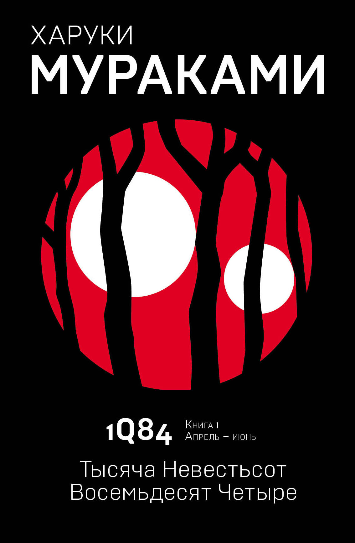 ХАРУКИ МУРАКАМИ 1Q84 КНИГА 1 СКАЧАТЬ БЕСПЛАТНО ХАРУКИ МУРАКАМИ 1Q84 КНИГА 1 СКАЧАТЬ БЕСПЛАТНО