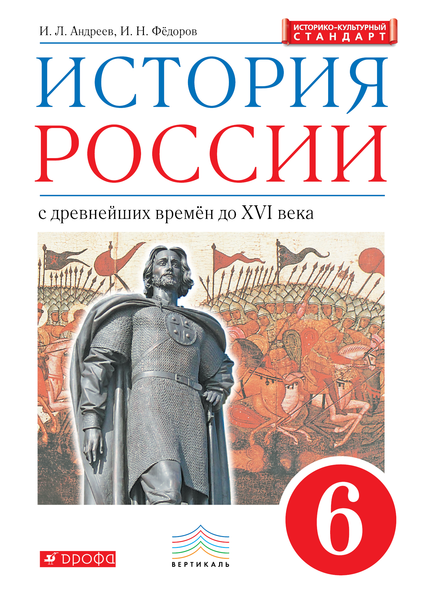 учебник за 6 класс по истории россии учебник