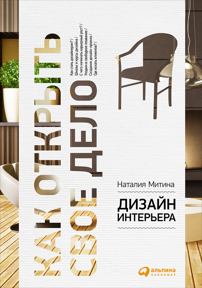скачать книги по дизайну интерьера Книги по дизайну интерьеров.
