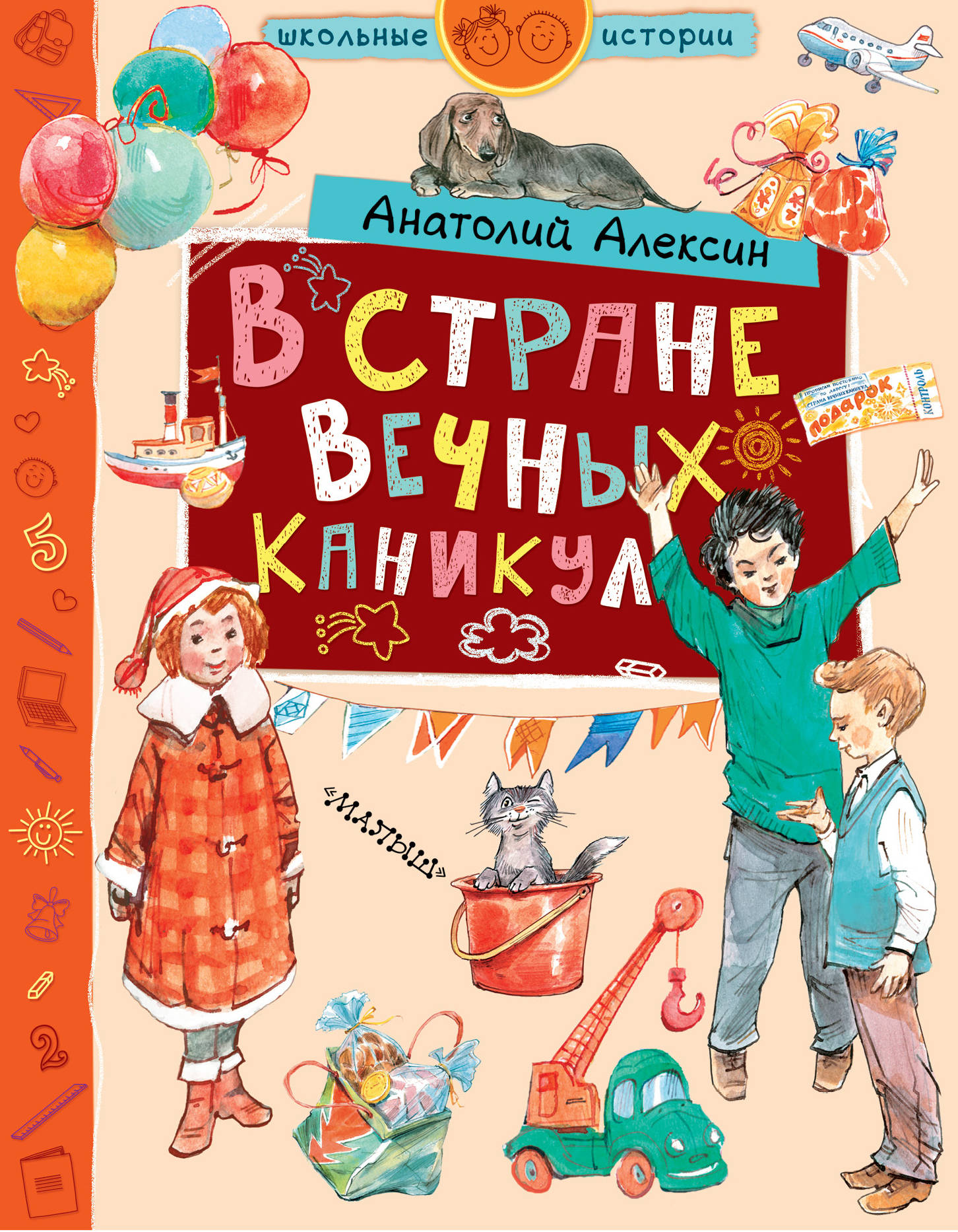 АЛЕКСИН А Г В СТРАНЕ ВЕЧНЫХ КАНИКУЛ СКАЧАТЬ БЕСПЛАТНО АЛЕКСИН А Г В СТРАНЕ ВЕЧНЫХ КАНИКУЛ СКАЧАТЬ БЕСПЛАТНО