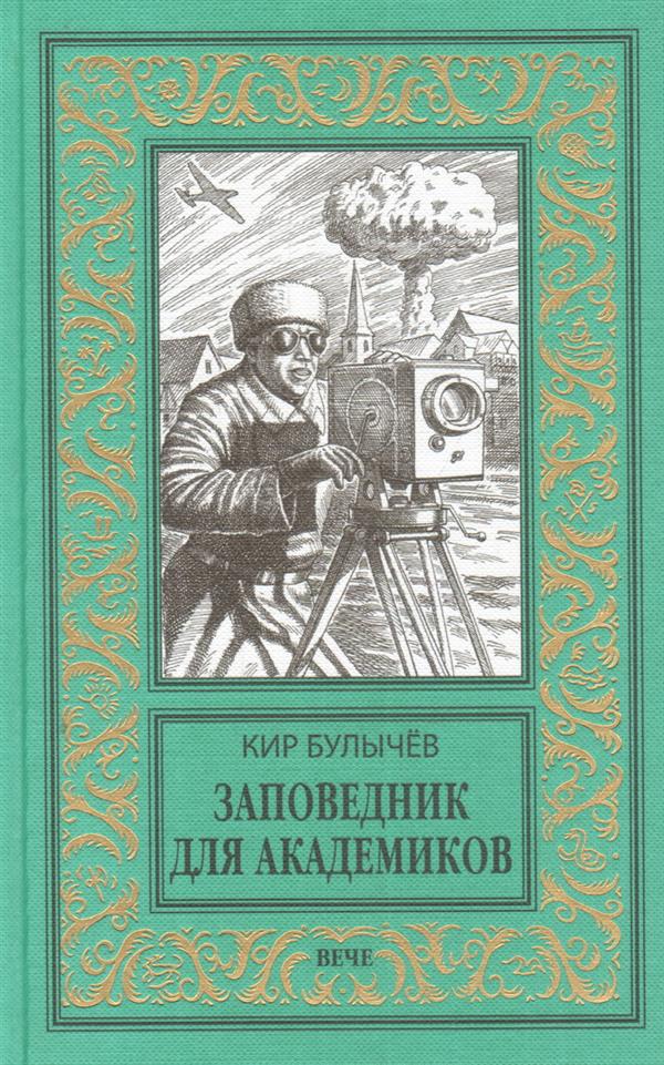 ЗАПОВЕДНИК ДЛЯ АКАДЕМИКОВ СКАЧАТЬ БЕСПЛАТНО ЗАПОВЕДНИК ДЛЯ АКАДЕМИКОВ СКАЧАТЬ БЕСПЛАТНО