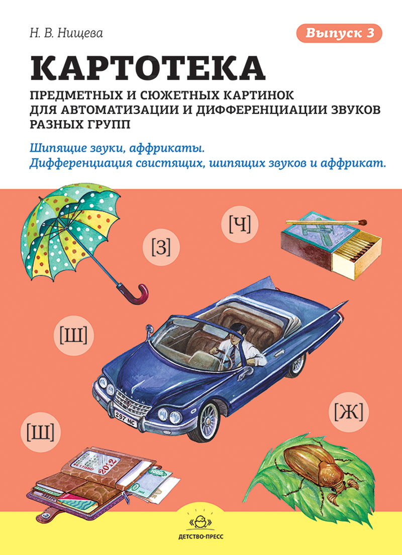 картотека предметных картинок для автоматизации звуков