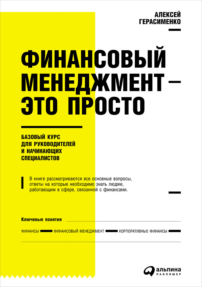 Герасименко А. Финансовый Менеджмент - Это Просто!