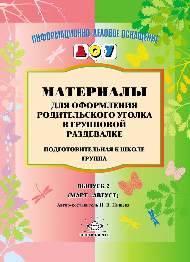Материалы для оформления родительского уголка в групповой раздевалке. Подготовительная к школе группа. Выпуск 2 (март - август). ФГОС.