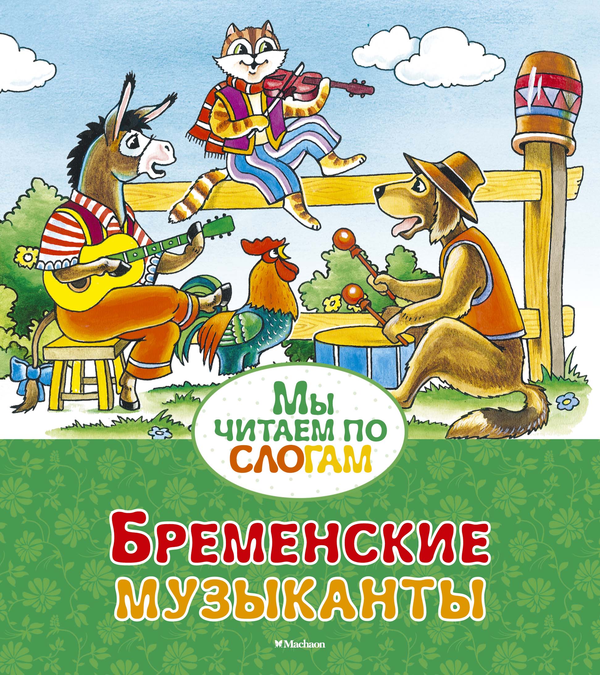 Поздравительные, картинки братья гримм бременские музыканты