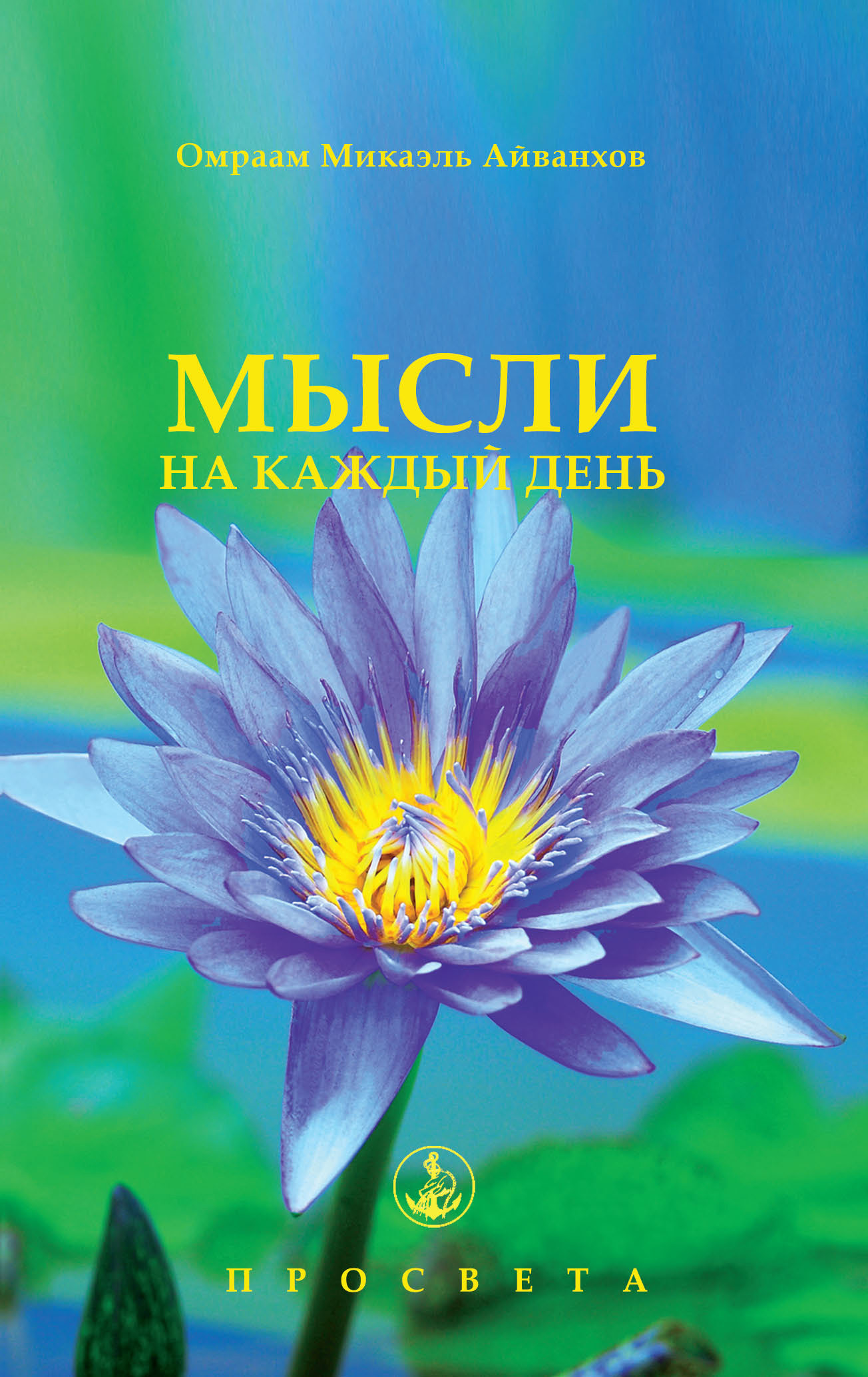КНИГА МЫСЛИ НА КАЖДЫЙ ДЕНЬ АЙВАНХОВ СКАЧАТЬ БЕСПЛАТНО КНИГА МЫСЛИ НА КАЖДЫЙ ДЕНЬ АЙВАНХОВ СКАЧАТЬ БЕСПЛАТНО